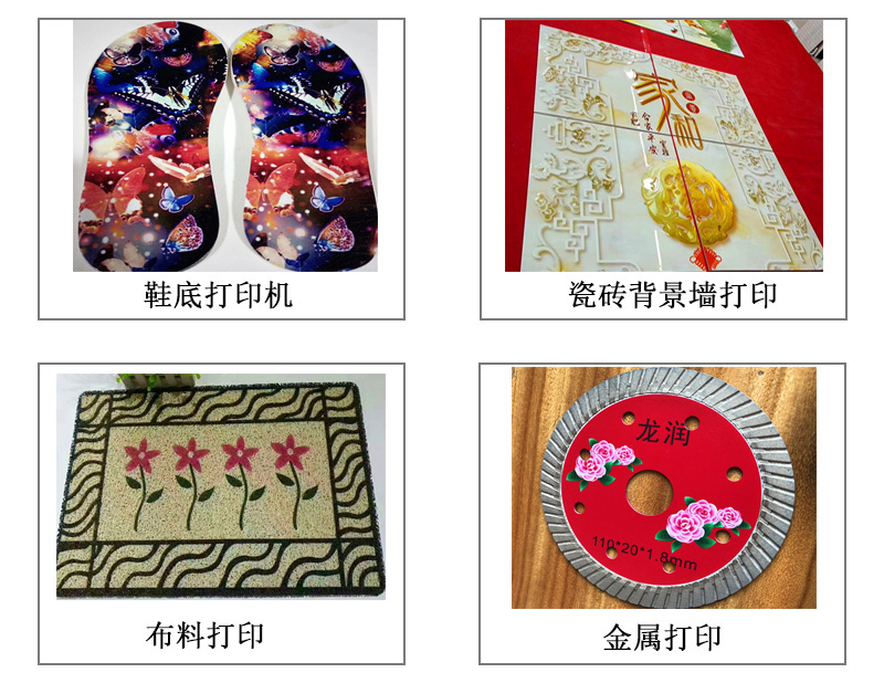 9060uv萬能打印機(jī)可以在鞋底打印機(jī)圖案花紋文字等，也可以在瓷磚上打印，能有3d效果用于背景墻，也能夠在布料上打印，金屬材質(zhì)打印等